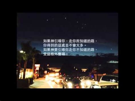 走你不知道的路|【詩歌 Hymn】 走你不知道的路 （中英文） If God leads you to。